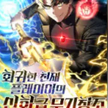 회귀한 천재 플레이어의 신화급 무기창조