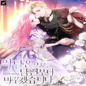 약탈혼으로 남편부터 바꾸겠습니다