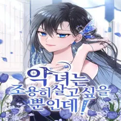 악녀는 조용히 살고 싶을 뿐인데!