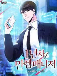 1년차 만렙 매니저