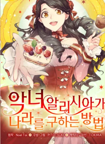 악녀 알리시아가 나라를 구하는 방법