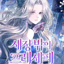 새장 밖의 프레세페