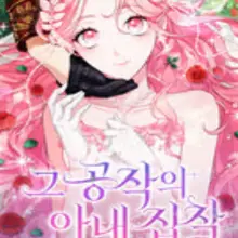 그 공작의 아내 집착