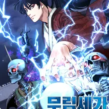 무림세가 전생랭커