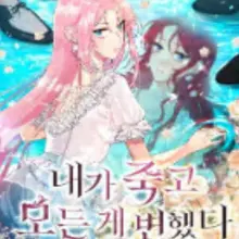 내가 죽고 모든 게 변했다