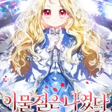 이물질은 나였다