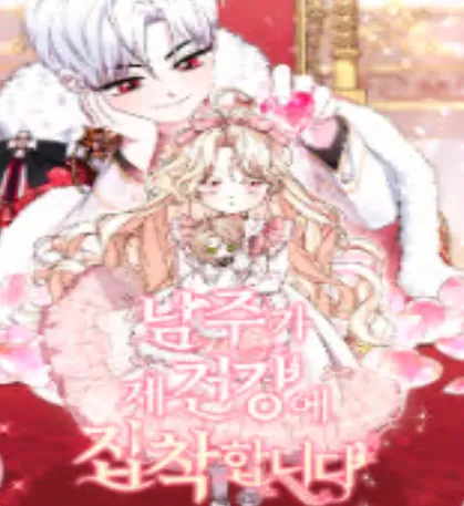 남주가 제 건강에 집착합니다