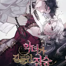 악녀가 길들인 짐승