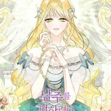 남주를 피하려다 하렘을 만들었다