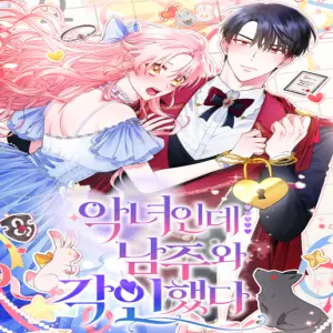 악녀인데 남주랑 각인했다