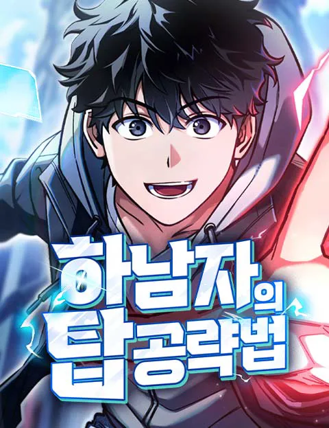 하남자의 탑 공략법
