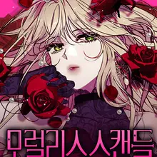 모럴리스 스캔들