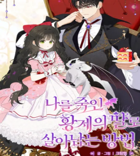 나를 죽인 황제의 딸로 살아남는 방법