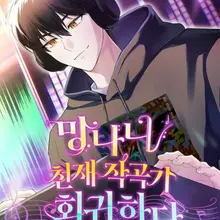 망나니 천재 작곡가 회귀하다