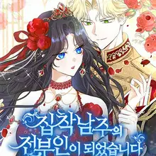 집착남주의 전부인이 되었습니다