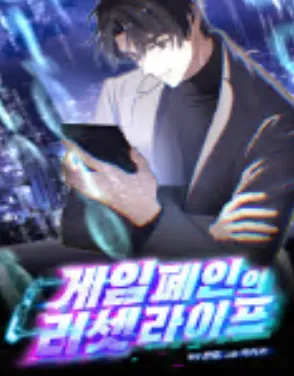 게임 폐인의 리셋 라이프