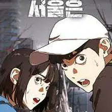 어느날 갑자기 서울은