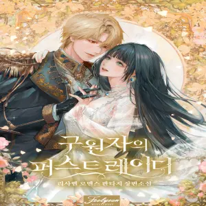 구원자의 퍼스트 레이디