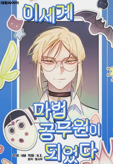 이세계 마법 공무원이 되었다