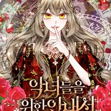 악녀들을 위한 안내서