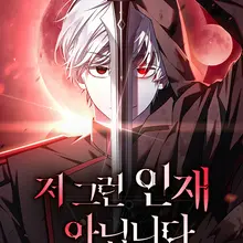 저 그런 인재 아닙니다