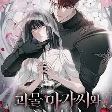 괴물 아가씨와 성기사