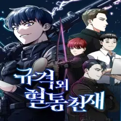 규격 외 혈통 천재