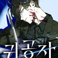 귀공자