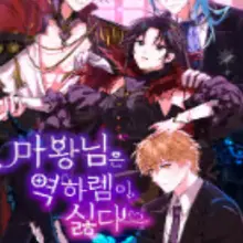 마왕님은 역하렘이 싫다