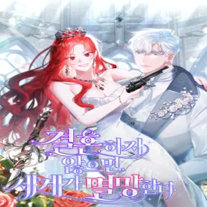 결혼하지 않으면 세계가 멸망한다