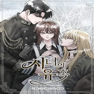 시녀의 유혹