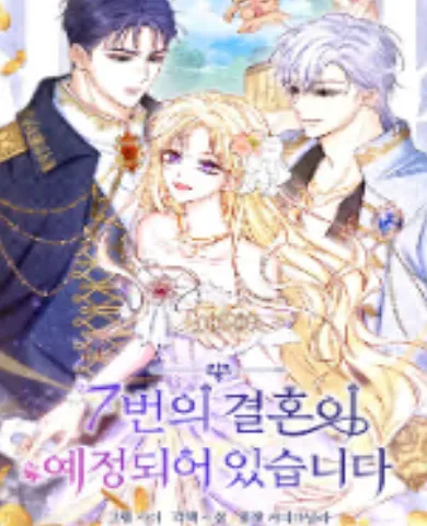 7번의 결혼이 예정되어 있습니다