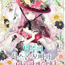 여주의 시스콤 오빠와 이혼하겠습니다