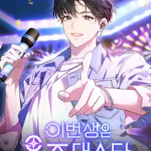 이번 생은 우주대스타