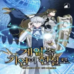 게임 속 기연이 현실로