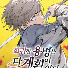 회귀한 용병은 다 계획이 있다