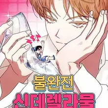 불완전 신데렐라물