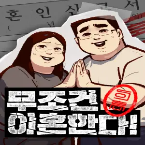 무조건 이혼한다