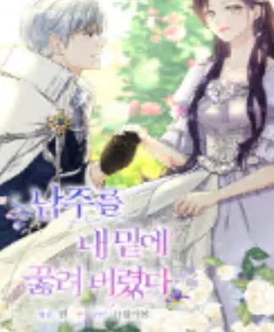 남주를 내 밑에 꿇려 버렸다