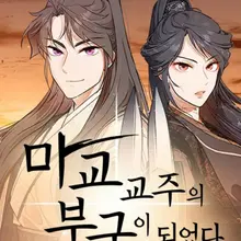 마교 교주의 부군이 되었다