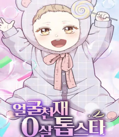 얼굴천재 0살 톱스타