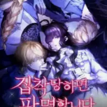 집착당하면 파멸합니다