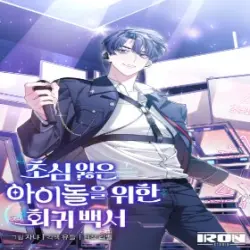 초심 잃은 아이돌을 위한 회귀 백서