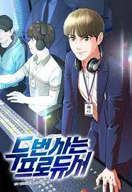 두 번 사는 프로듀서