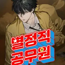 별정직 공무원