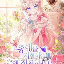 총애를 거절하는데 왜 집착하나요
