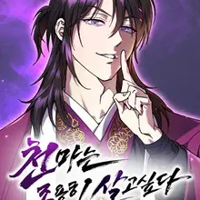 천마는 조용히 살고싶다