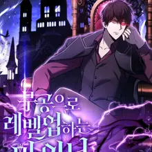 무공으로 레벨업하는 마왕님