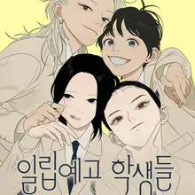 일립예고 학생들