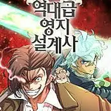 역대급 영지 설계사